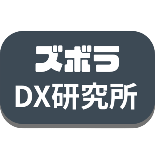 ズボラDX研究所検証ログカテゴリ
