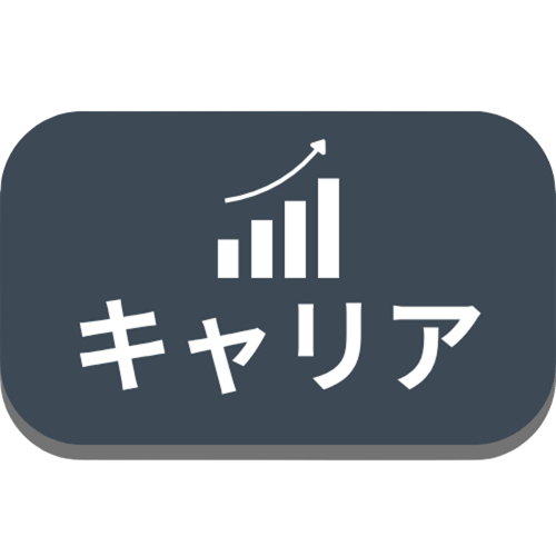 キャリア戦略カテゴリ
