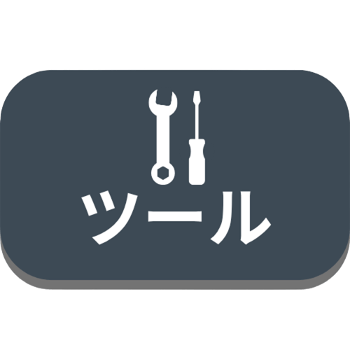 ツール系カテゴリ
