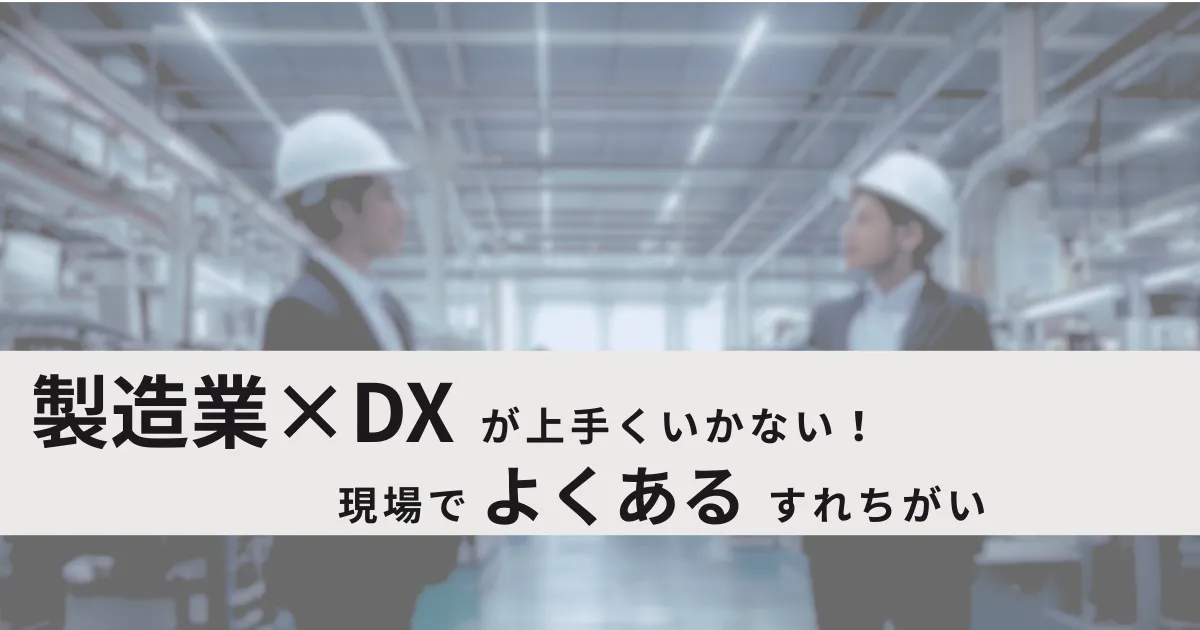 DXのすれ違いをまとめたページのアイキャッチ