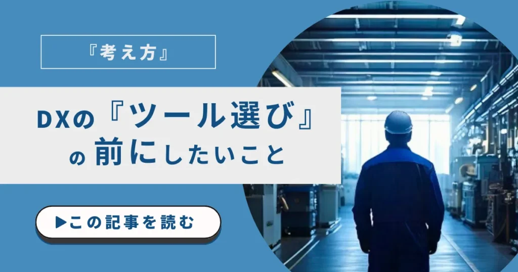 DXのツールを選ぶ前に整理したい考え方のアイキャッチ画像