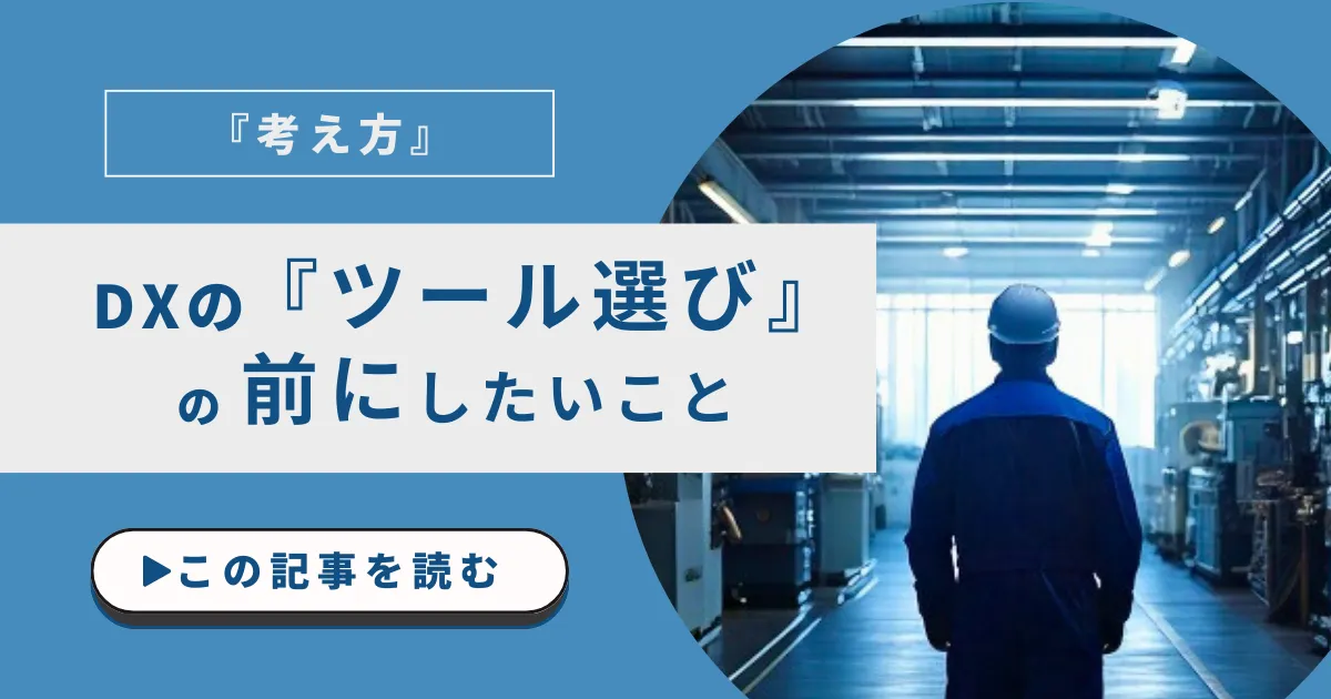 DXのツールを選ぶ前に整理したい考え方のアイキャッチ画像