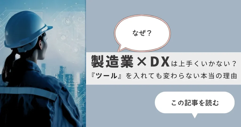 製造業×DXが進まない。ツール選びではない理由を説明したアイキャッチ画像