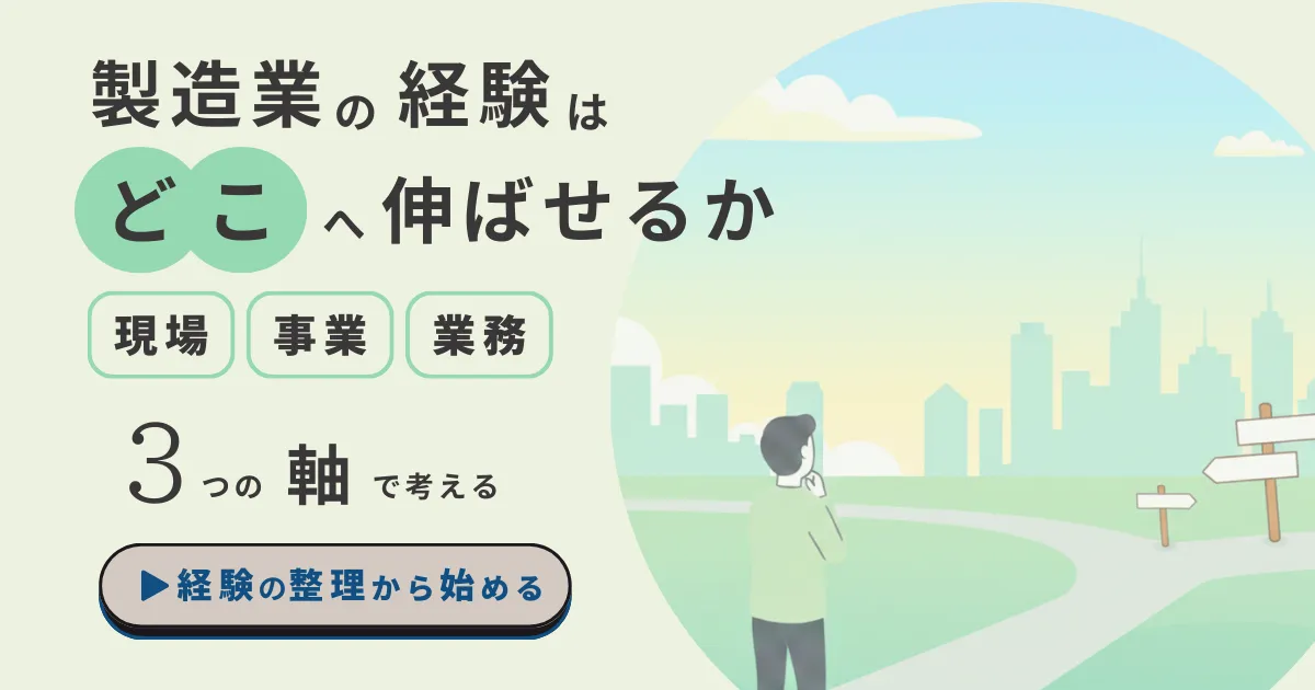 製造業のキャリアを整理する3つの考え方
