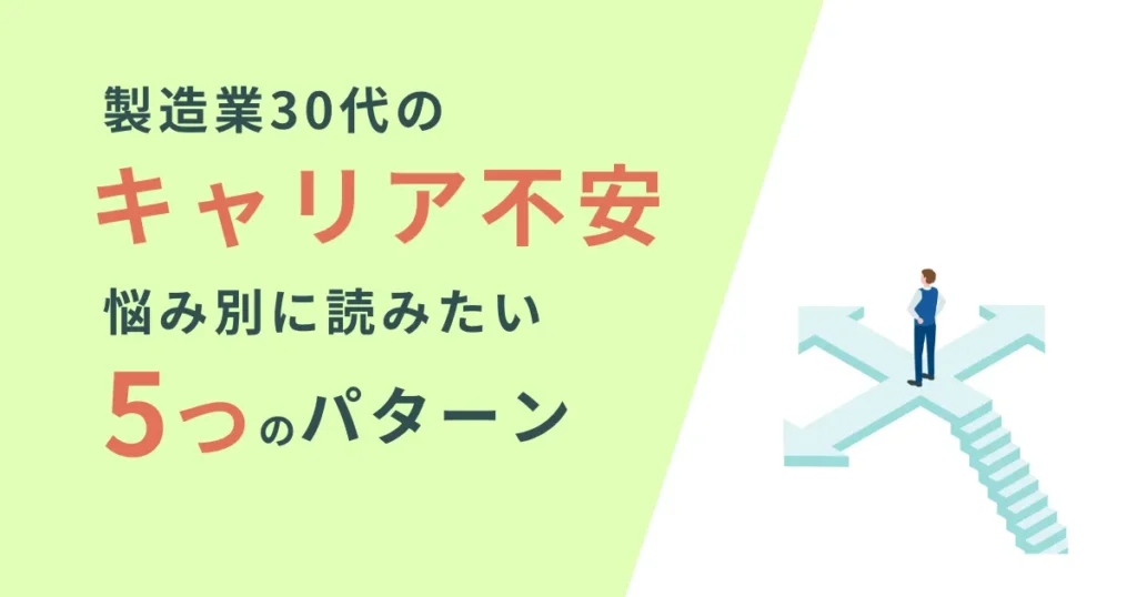 製造業30代の不安別キャリア戦略のまとめ