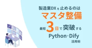 製造業DXのマスター整備