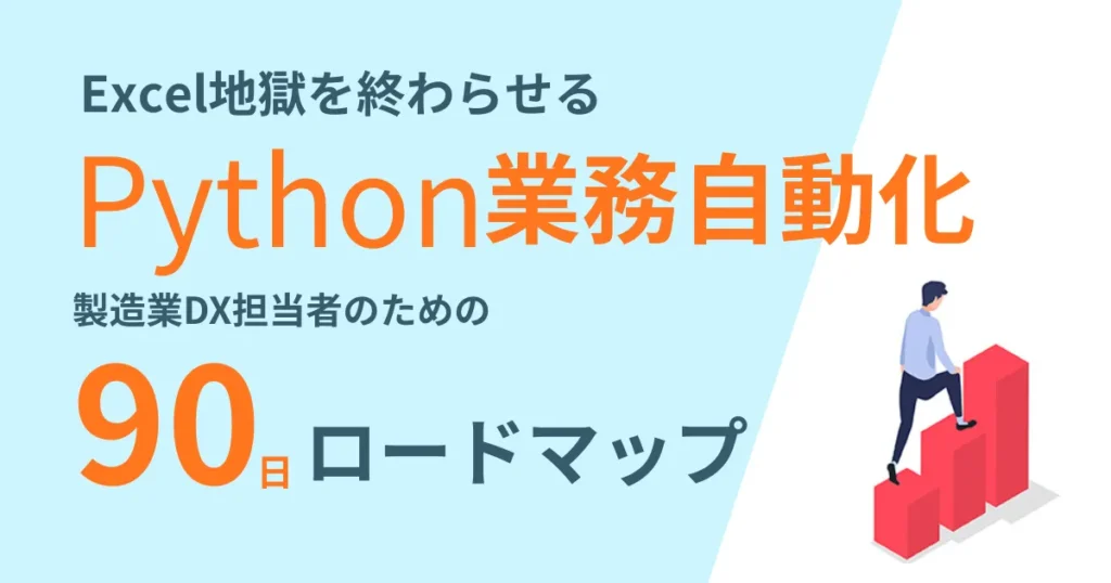 PythonでExcel業務を自動化する90日ロードマップ（製造業DX担当者向け）