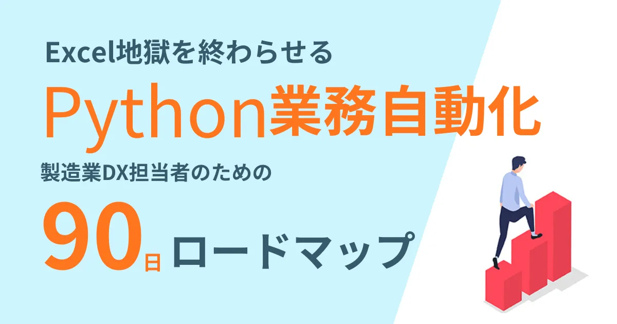 PythonでExcel業務を自動化する90日ロードマップ(製造業DX担当者向け)