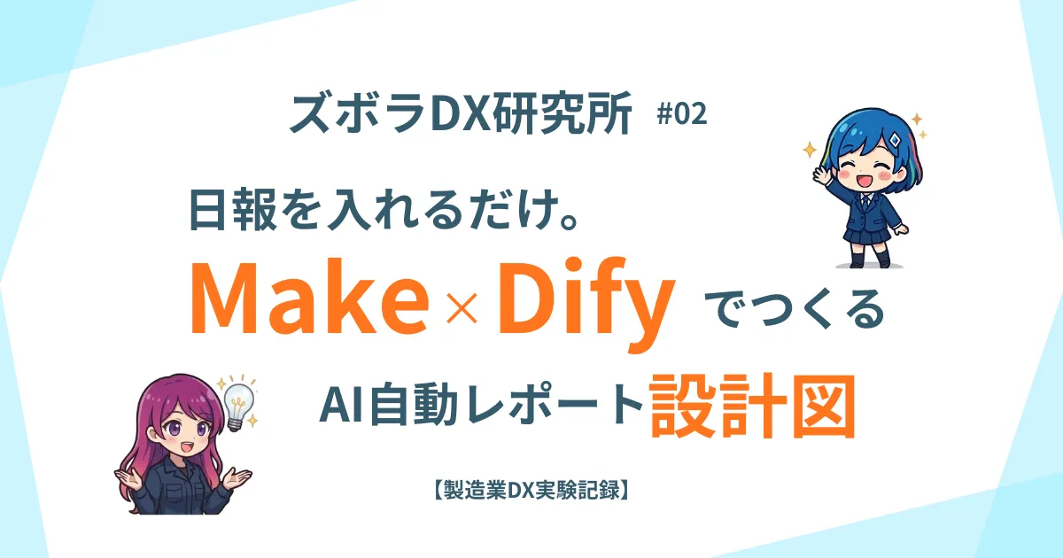 MakeやDifyを使ったノーコードツールで作る自動レポート作成システム