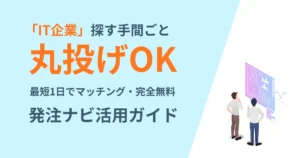 IT企業マッチングサービス発注ナビ活用ガイド