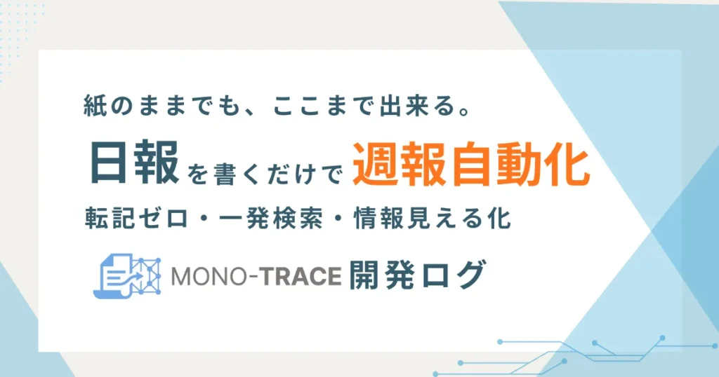 日報解析アプリMONO-TRACEの開発ログ