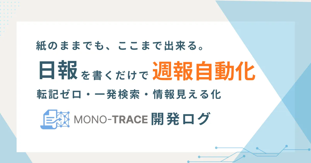 日報解析アプリMONO-TRACEの開発ログ